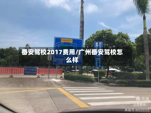 番安驾校2017费用/广州番安驾校怎么样-第2张图片