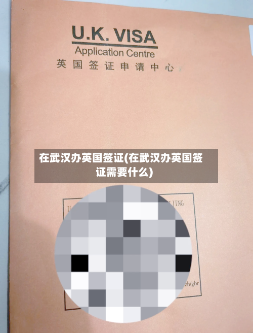 在武汉办英国签证(在武汉办英国签证需要什么)