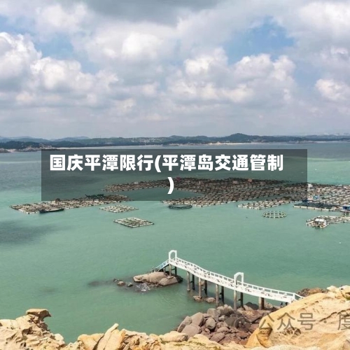 国庆平潭限行(平潭岛交通管制)