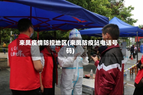 来凤疫情防控地区(来凤防疫站电话号码)-第2张图片