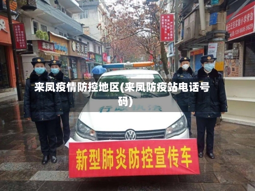 来凤疫情防控地区(来凤防疫站电话号码)