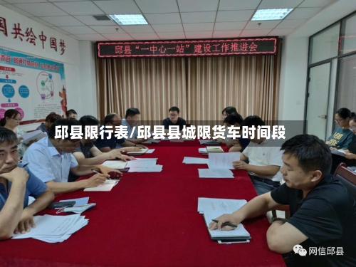 邱县限行表/邱县县城限货车时间段