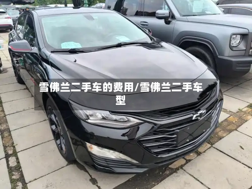 雪佛兰二手车的费用/雪佛兰二手车型