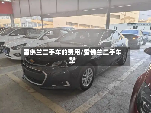 雪佛兰二手车的费用/雪佛兰二手车型-第3张图片