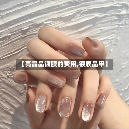 【亮晶晶镀膜的费用,镀膜晶甲】