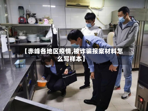 【赤峰各地区疫情,被诈骗报案材料怎么写样本】