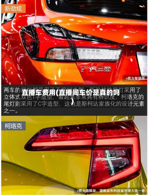 直播车费用(直播间车价是真的吗)