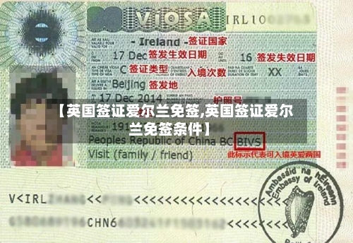 【英国签证爱尔兰免签,英国签证爱尔兰免签条件】-第2张图片