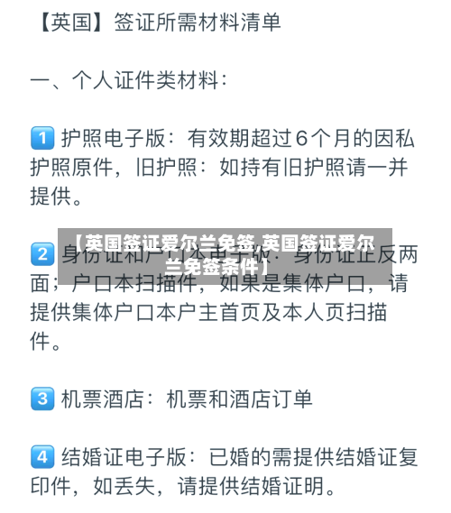 【英国签证爱尔兰免签,英国签证爱尔兰免签条件】-第3张图片
