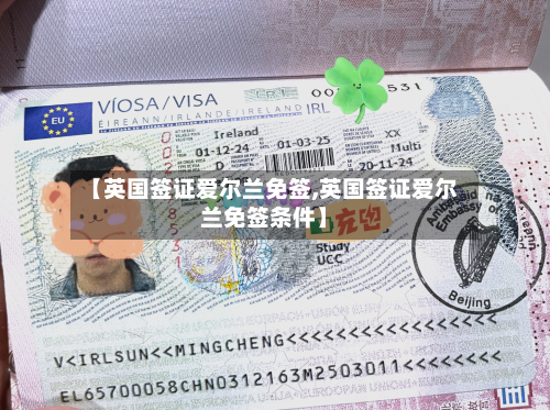 【英国签证爱尔兰免签,英国签证爱尔兰免签条件】