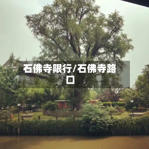 石佛寺限行/石佛寺路口