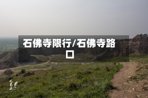 石佛寺限行/石佛寺路口-第3张图片