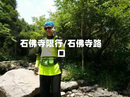 石佛寺限行/石佛寺路口-第2张图片