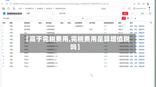 【高于完税费用,完税费用是算增值税吗】-第2张图片