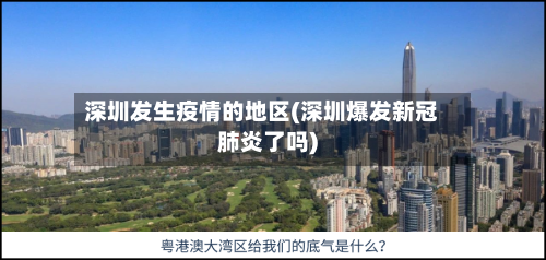 深圳发生疫情的地区(深圳爆发新冠肺炎了吗)-第3张图片