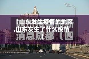 【山东发生疫情的地区,山东发生了什么疫情】-第3张图片
