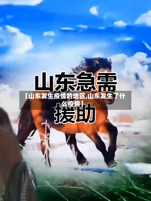 【山东发生疫情的地区,山东发生了什么疫情】