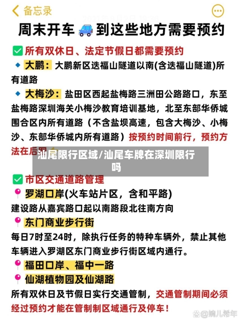 汕尾限行区域/汕尾车牌在深圳限行吗