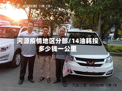 河源疫情地区分部/14油耗投多少钱一公里-第3张图片