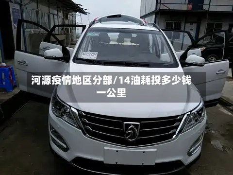 河源疫情地区分部/14油耗投多少钱一公里-第2张图片