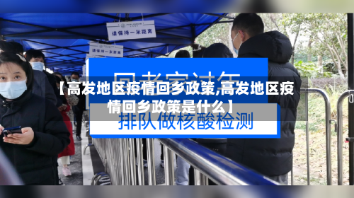 【高发地区疫情回乡政策,高发地区疫情回乡政策是什么】-第2张图片