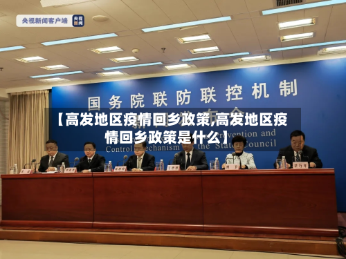 【高发地区疫情回乡政策,高发地区疫情回乡政策是什么】