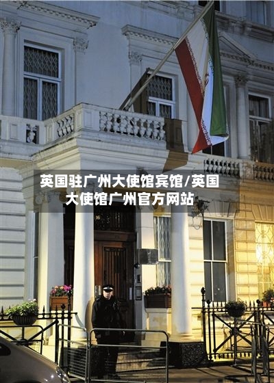 英国驻广州大使馆宾馆/英国大使馆广州官方网站
