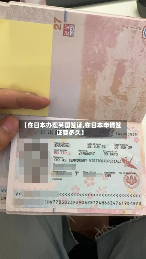 【在日本办理英国签证,在日本申请签证要多久】