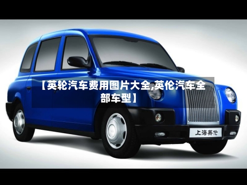 【英轮汽车费用图片大全,英伦汽车全部车型】