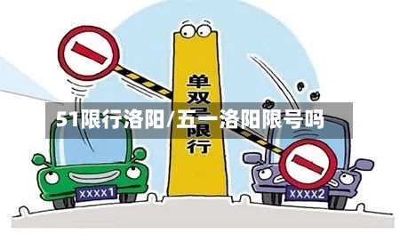 51限行洛阳/五一洛阳限号吗