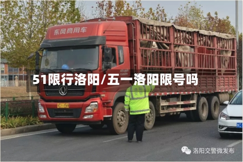 51限行洛阳/五一洛阳限号吗-第2张图片