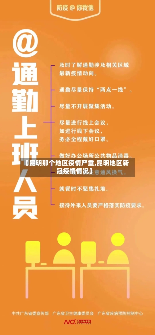 【昆明那个地区疫情严重,昆明地区新冠疫情情况】