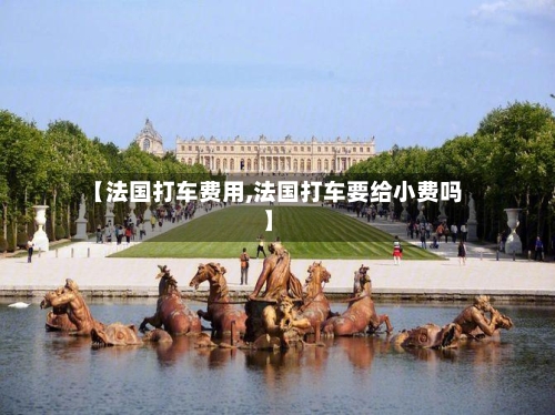 【法国打车费用,法国打车要给小费吗】