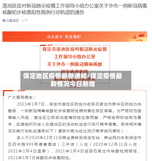保定地区疫情最新通知/保定疫情最新情况今日新增-第2张图片