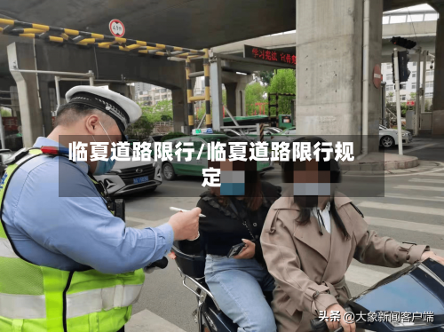 临夏道路限行/临夏道路限行规定-第2张图片