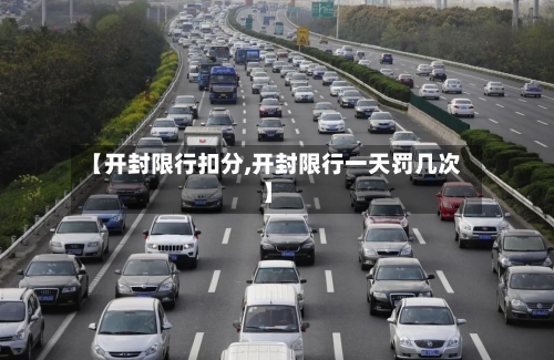 【开封限行扣分,开封限行一天罚几次】