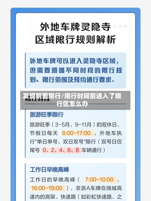 发现前面限行/限行时间前进入了限行区怎么办