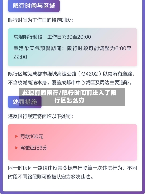 发现前面限行/限行时间前进入了限行区怎么办-第2张图片