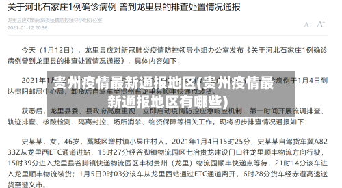 贵州疫情最新通报地区(贵州疫情最新通报地区有哪些)-第3张图片