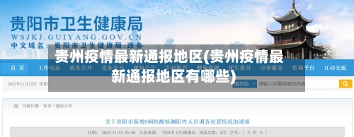 贵州疫情最新通报地区(贵州疫情最新通报地区有哪些)