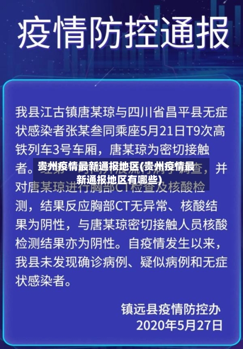 贵州疫情最新通报地区(贵州疫情最新通报地区有哪些)-第2张图片