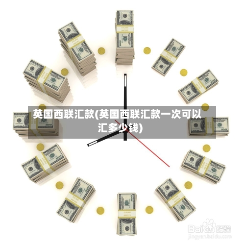 英国西联汇款(英国西联汇款一次可以汇多少钱)