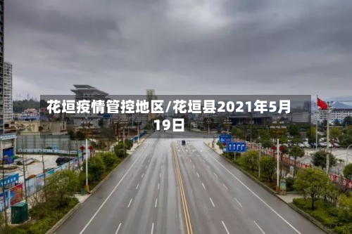 花垣疫情管控地区/花垣县2021年5月19日