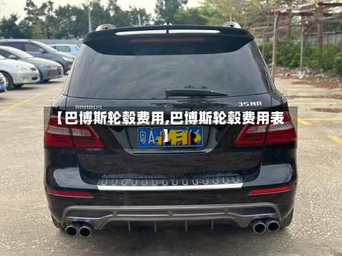 【巴博斯轮毂费用,巴博斯轮毂费用表】-第2张图片