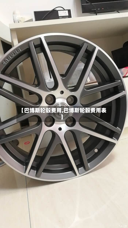 【巴博斯轮毂费用,巴博斯轮毂费用表】-第3张图片