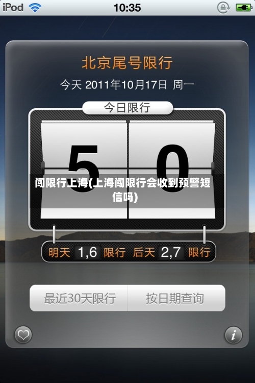 闯限行上海(上海闯限行会收到预警短信吗)