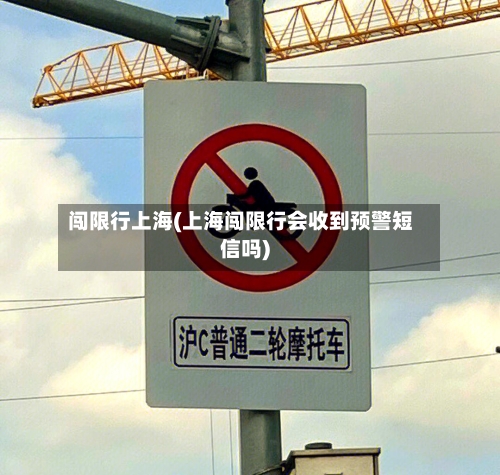 闯限行上海(上海闯限行会收到预警短信吗)-第2张图片