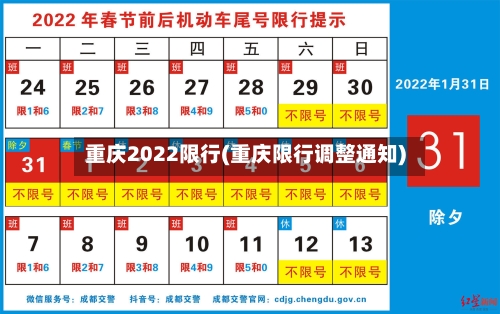 重庆2022限行(重庆限行调整通知)