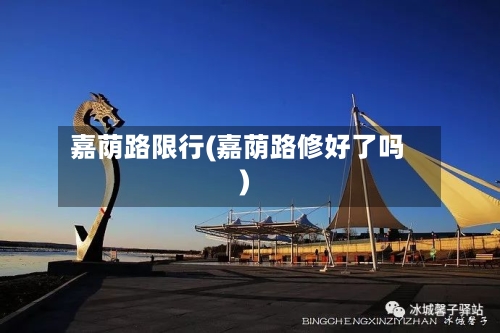 嘉荫路限行(嘉荫路修好了吗)-第3张图片