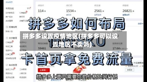 拼多多设置疫情地区(拼多多可以设置地区不卖吗)-第2张图片